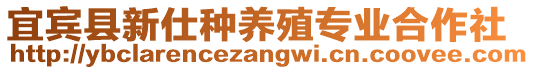 宜賓縣新仕種養(yǎng)殖專業(yè)合作社