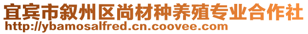 宜賓市敘州區(qū)尚材種養(yǎng)殖專業(yè)合作社