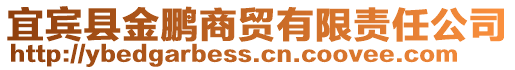 宜賓縣金鵬商貿(mào)有限責(zé)任公司