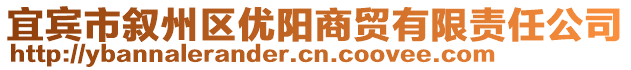 宜賓市敘州區(qū)優(yōu)陽(yáng)商貿(mào)有限責(zé)任公司