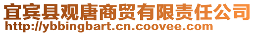 宜賓縣觀唐商貿(mào)有限責(zé)任公司