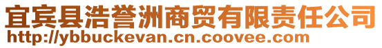 宜賓縣浩譽(yù)洲商貿(mào)有限責(zé)任公司