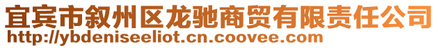 宜賓市敘州區(qū)龍馳商貿(mào)有限責(zé)任公司