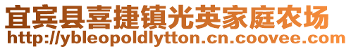 宜賓縣喜捷鎮光英家庭農場