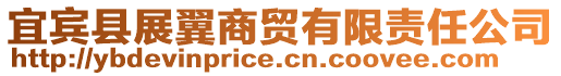 宜賓縣展翼商貿有限責任公司