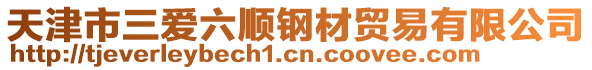 天津市三愛(ài)六順?shù)摬馁Q(mào)易有限公司