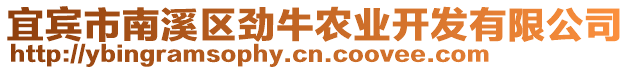 宜賓市南溪區(qū)勁牛農(nóng)業(yè)開發(fā)有限公司