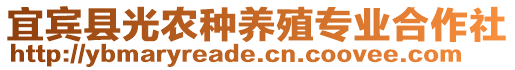 宜賓縣光農(nóng)種養(yǎng)殖專業(yè)合作社