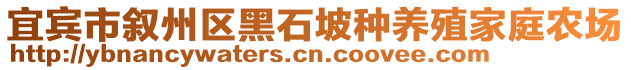 宜賓市敘州區(qū)黑石坡種養(yǎng)殖家庭農(nóng)場(chǎng)