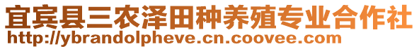 宜賓縣三農(nóng)澤田種養(yǎng)殖專業(yè)合作社