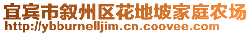 宜賓市敘州區(qū)花地坡家庭農場