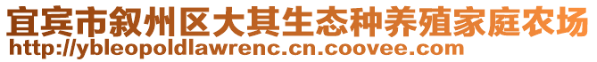 宜賓市敘州區(qū)大其生態(tài)種養(yǎng)殖家庭農(nóng)場