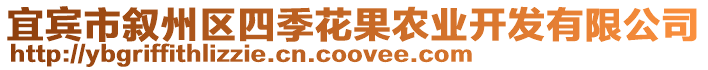 宜賓市敘州區(qū)四季花果農(nóng)業(yè)開發(fā)有限公司