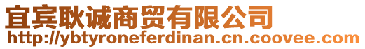 宜賓耿誠(chéng)商貿(mào)有限公司