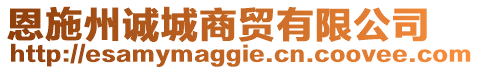 恩施州誠城商貿(mào)有限公司