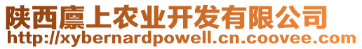 陜西廩上農(nóng)業(yè)開發(fā)有限公司