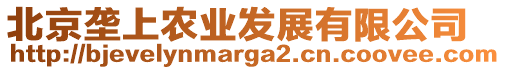 北京壟上農(nóng)業(yè)發(fā)展有限公司