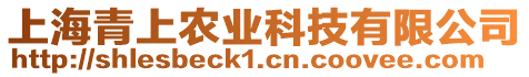 上海青上農(nóng)業(yè)科技有限公司