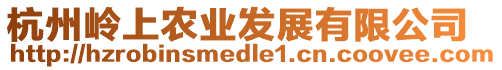 杭州嶺上農(nóng)業(yè)發(fā)展有限公司