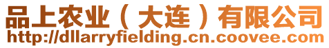 品上農(nóng)業(yè)（大連）有限公司