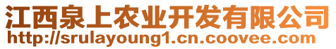 江西泉上農(nóng)業(yè)開發(fā)有限公司