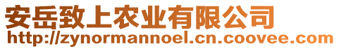 安岳致上農(nóng)業(yè)有限公司