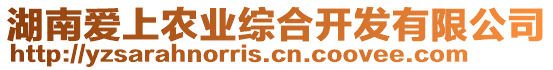 湖南愛(ài)上農(nóng)業(yè)綜合開(kāi)發(fā)有限公司