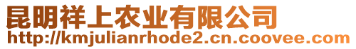 昆明祥上農(nóng)業(yè)有限公司