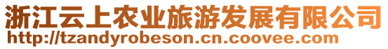 浙江云上農(nóng)業(yè)旅游發(fā)展有限公司