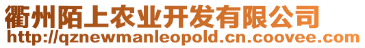 衢州陌上農(nóng)業(yè)開發(fā)有限公司