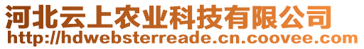 河北云上農(nóng)業(yè)科技有限公司