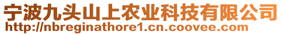 寧波九頭山上農(nóng)業(yè)科技有限公司