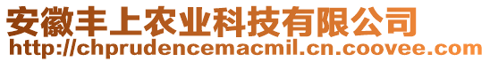 安徽豐上農(nóng)業(yè)科技有限公司