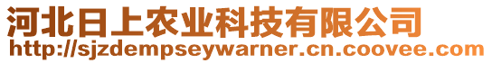 河北日上農(nóng)業(yè)科技有限公司