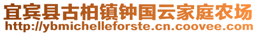 宜賓縣古柏鎮(zhèn)鐘國(guó)云家庭農(nóng)場(chǎng)