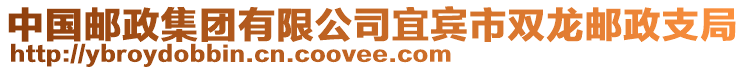 中國郵政集團有限公司宜賓市雙龍郵政支局