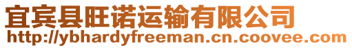 宜賓縣旺諾運輸有限公司