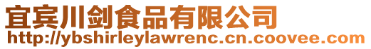 宜賓川劍食品有限公司