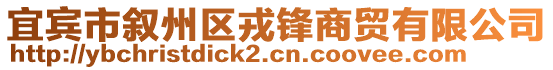 宜賓市敘州區戎鋒商貿有限公司