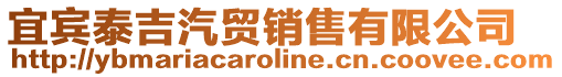 宜賓泰吉汽貿銷售有限公司