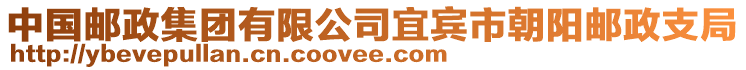 中國郵政集團(tuán)有限公司宜賓市朝陽郵政支局