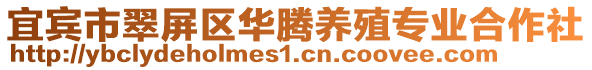 宜賓市翠屏區(qū)華騰養(yǎng)殖專業(yè)合作社