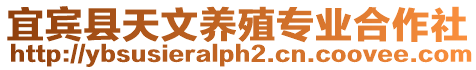 宜賓縣天文養殖專業合作社