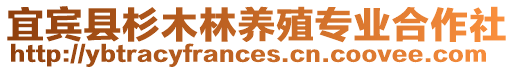 宜賓縣杉木林養(yǎng)殖專業(yè)合作社