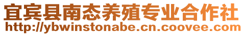 宜賓縣南態養殖專業合作社