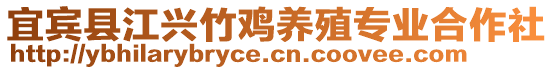 宜賓縣江興竹雞養(yǎng)殖專業(yè)合作社