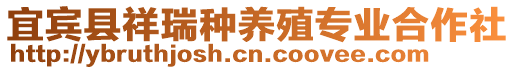 宜賓縣祥瑞種養殖專業合作社