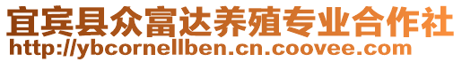 宜賓縣眾富達(dá)養(yǎng)殖專業(yè)合作社