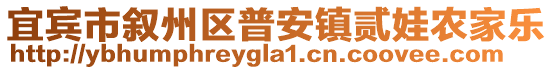 宜賓市敘州區普安鎮貳娃農家樂