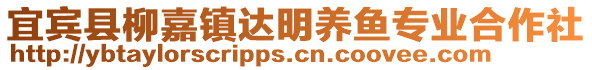 宜賓縣柳嘉鎮達明養魚專業合作社